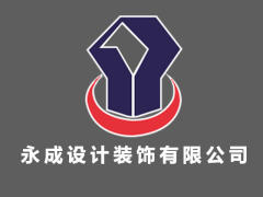 珠海市永成设计装饰有限公司