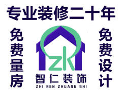 珠海市智仁装饰设计工程有限公司