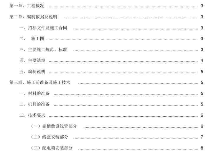 西安市某改造安置楼工程水电安装二次预埋施工方案