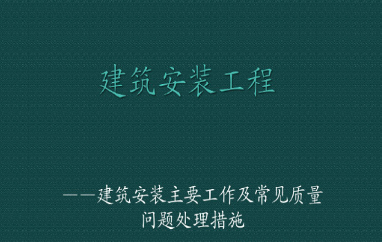 建筑水电安装主要工作及常见施工问题讲解 81页