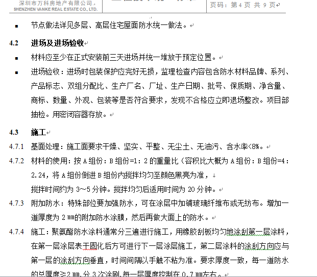 (万科技术标准)聚氨酯防水涂料