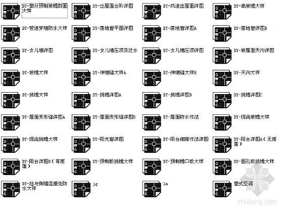 通用36张建筑节点大样图集