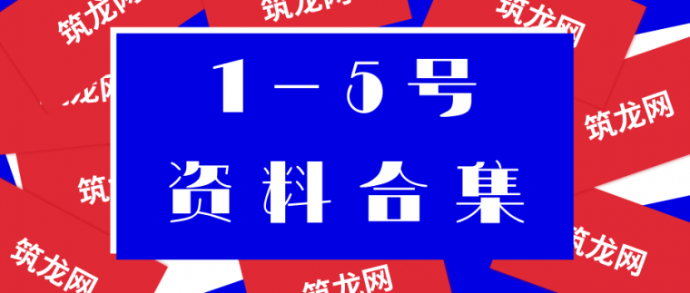 1-5号项目管理资料合集（管理总结、文明施工、导则、讲义等）