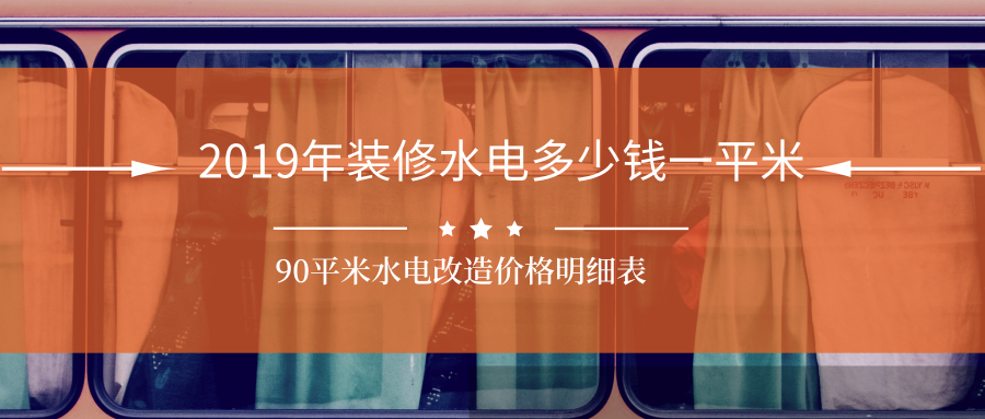 2019年九游体育水电多少钱一平米_90平米水电改造价格明细表