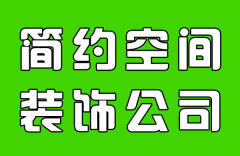 青岛简约空间装饰工程有限公司