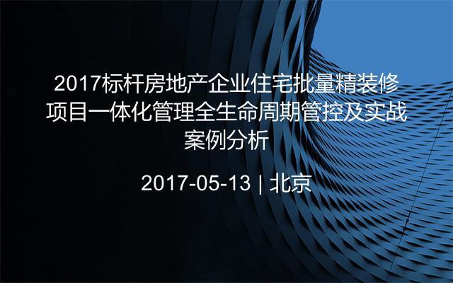 2017标杆房地产企业住宅批量精九游体育项目一体化管理全生命周期管控及实战案例分析