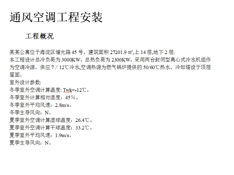 工运学院公寓的空调工程施工组织设计（Word.67页）