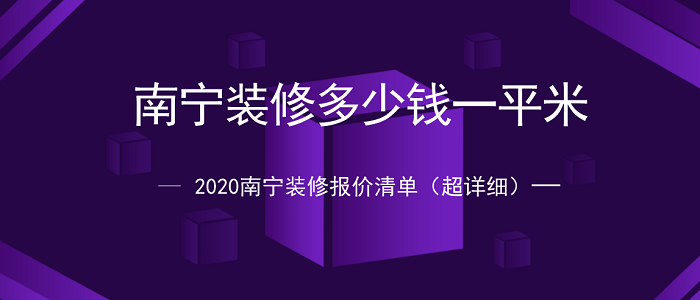 南宁九游体育多少钱一平米？2020南宁九游体育报价清单（超详细）