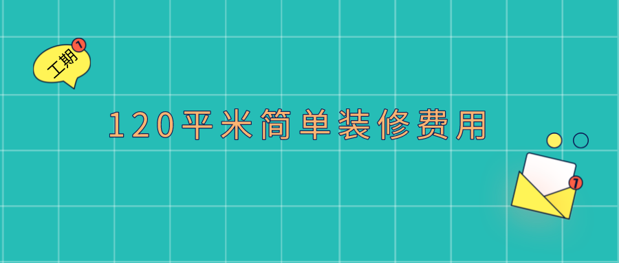 120平米房子简单九游体育多少钱