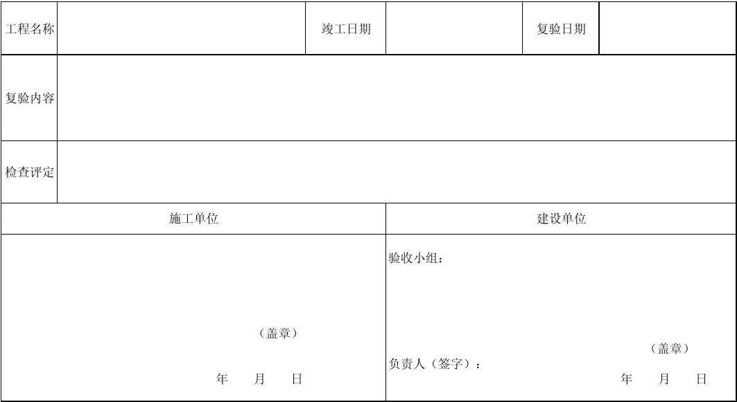 房屋九游体育竣工复验单_九游体育 竣工报告_九游体育竣工验收报告