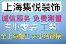 上海集悦建筑装饰工程有限公司