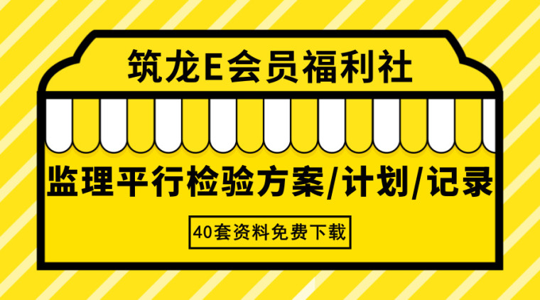 40套监理平行检验方案/计划/记录资料合集