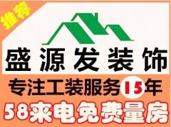 深圳市盛源发装饰有限公司