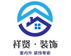 广州祥贤建筑装饰工程有限公司