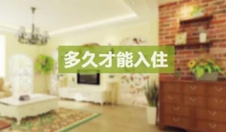 新房九游体育后多久入住_新房九游体育完多久入住较安全_新房九游体育多久才能入住