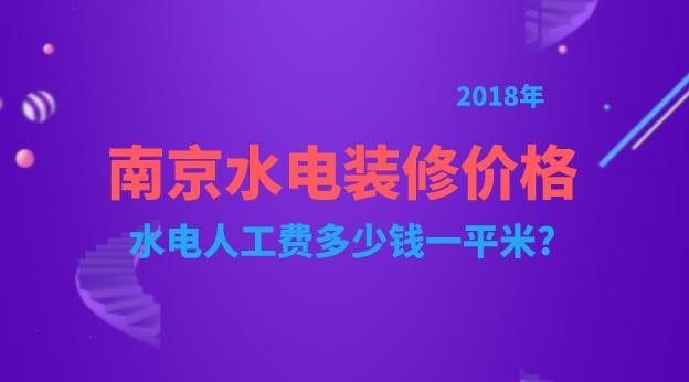 2018南京水电九游体育多少钱一平米_水电九游体育工人每天价格