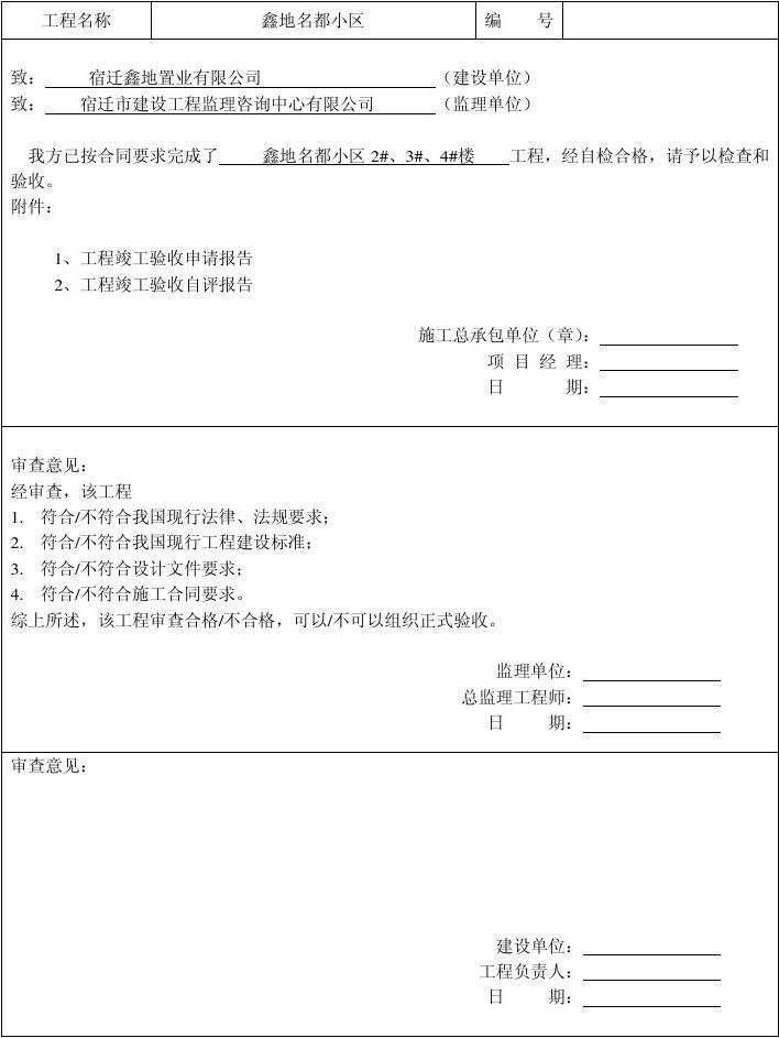 竣工报告 竣工验收报告_装饰九游体育竣工验收报告_九游体育 竣工报告