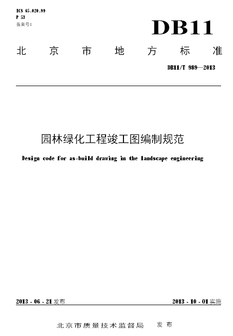 [地标]DB11T 989-2013 园林绿化工程竣工图编制规范.pdf