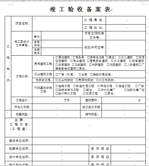 竣工备案后叫现房吗_九游体育竣工资料_九游体育竣工备案表