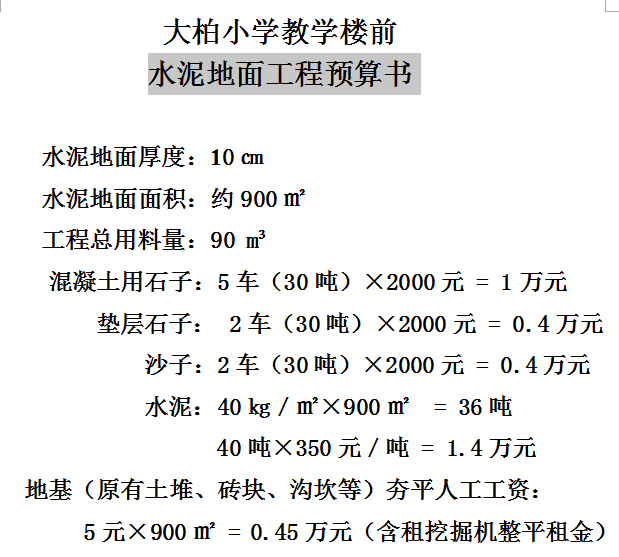 水泥地面工程预算书