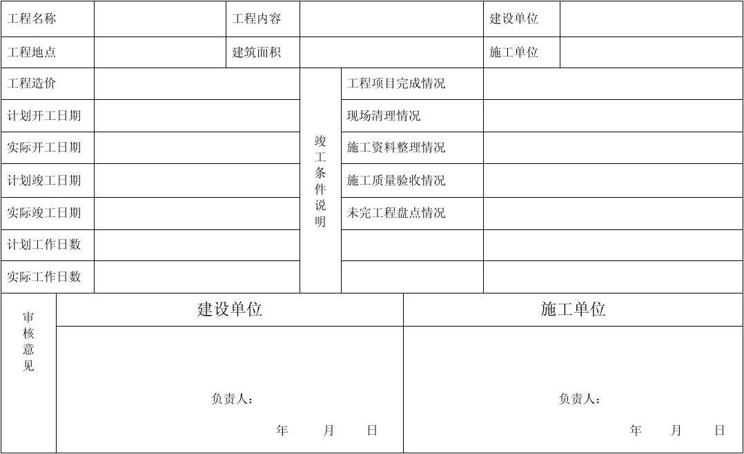 竣工验收单 算验收_竣工规划验收申请报告_物业九游体育竣工验收表