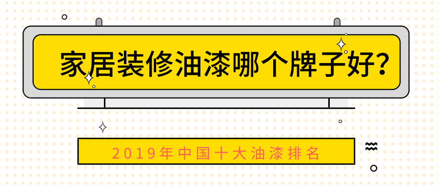 ?家居九游体育油漆哪个牌子好？中国十大油漆排名