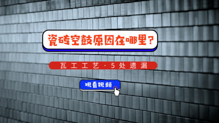 新房入住3月瓷砖大量脱落，到底为什么？特地请了老师傅，原来都是铺贴时留下的毛病！