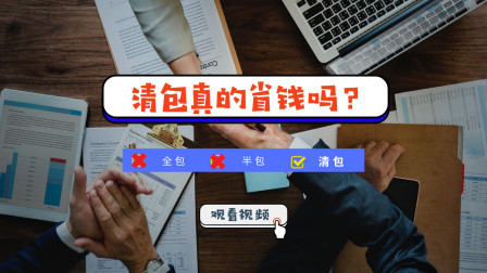 清包真的省钱吗？其实真不比全包便宜，你的钱浪费在这儿了！