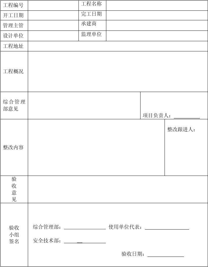 竣工规划验收申请报告_物业九游体育竣工验收单_工程项目竣工环保验收申请报告