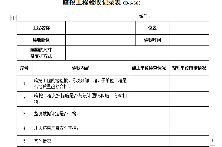 暗挖工程验收记录表（共2张）