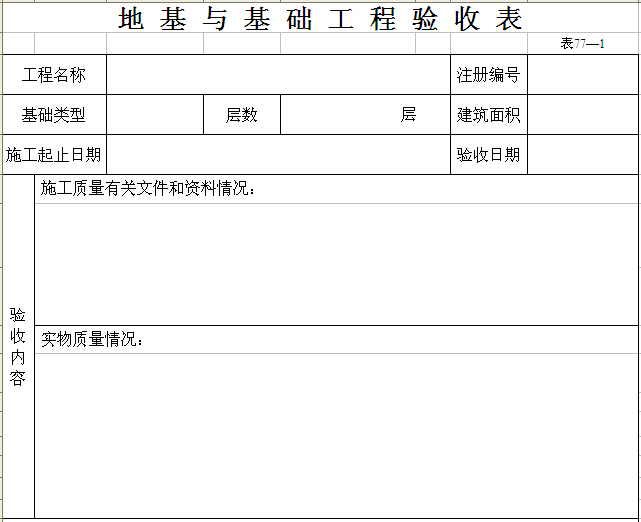 地基与基础工程验收表