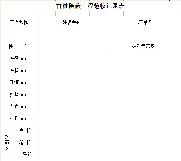 首桩隐蔽工程验收记录表