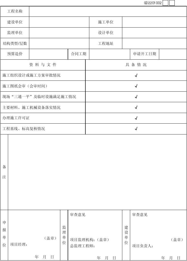 九游体育工程竣工初验申请_九游体育竣工资料_建筑工程申请竣工验收报告