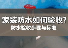 家装防水如何验收? 防水验收步骤与标准,赶快收藏！