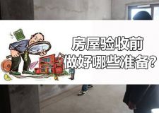 房屋验收前要啄些准备?这些小细节千廷意了