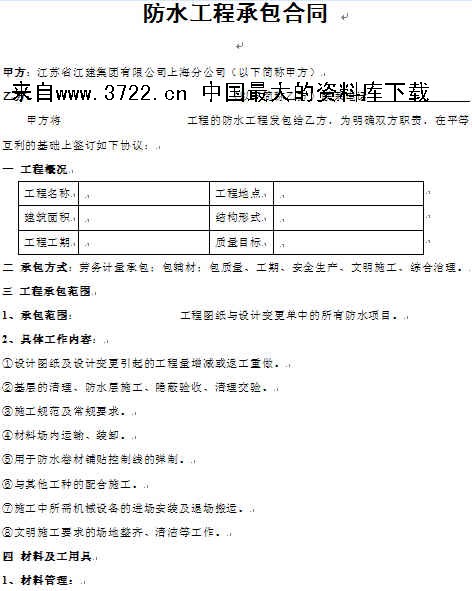 地下室防水工程施工承发包合同_装饰九游体育分包防水合同_厕所防水合同