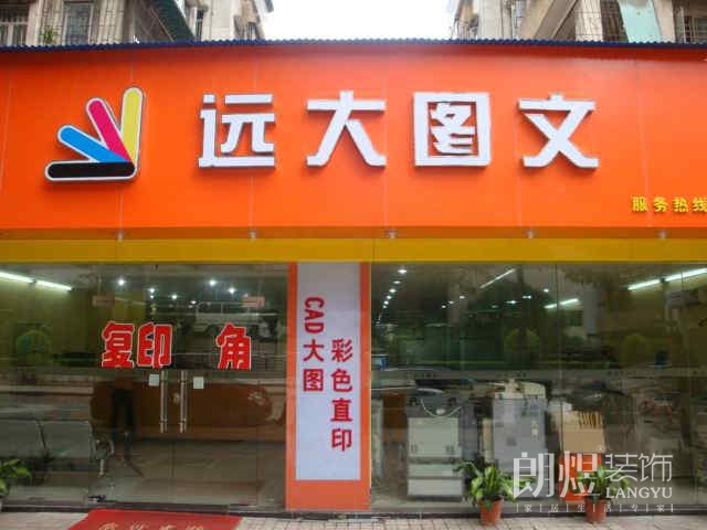 复印打印图文店店面形象设计图片