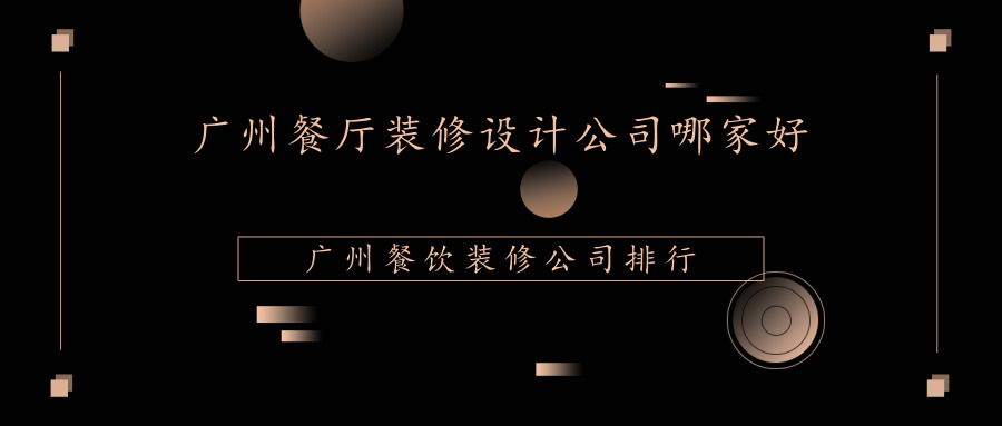 广州餐厅九游体育设计公司哪家好?广州中国有限公司九游体育公司排行