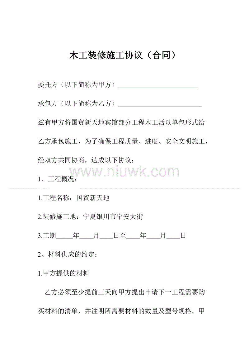 家木工九游体育协议_二手房九游体育 木工现场制作装饰_木工承包协议