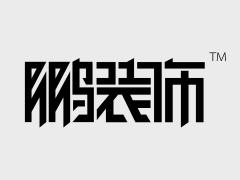 内蒙古佳鹏文化创意有限责任公司