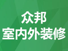 众邦室内外九游体育