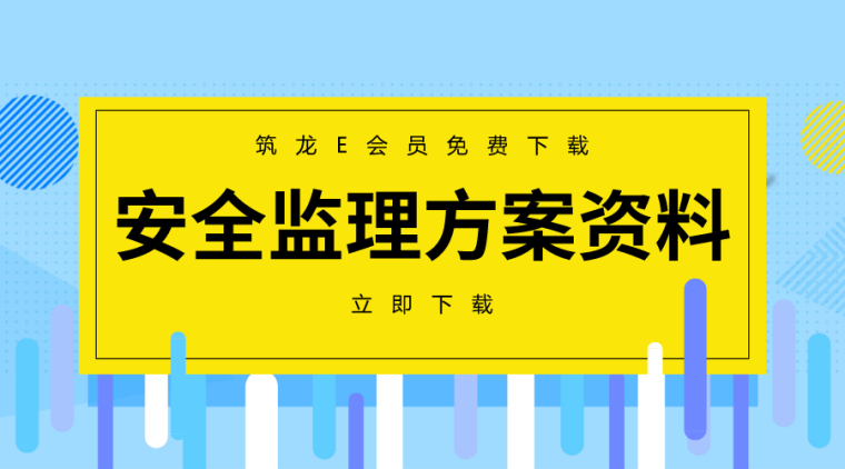 30套安全监理方案/措施资料合集，可下载 ！