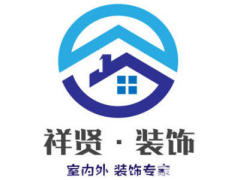 广州祥贤建筑装饰工程有限公司