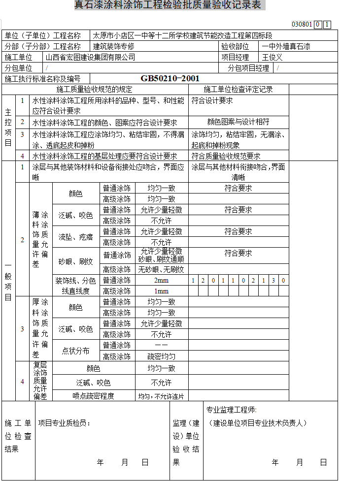 真石漆涂料涂饰工程检验批质量验收记录表