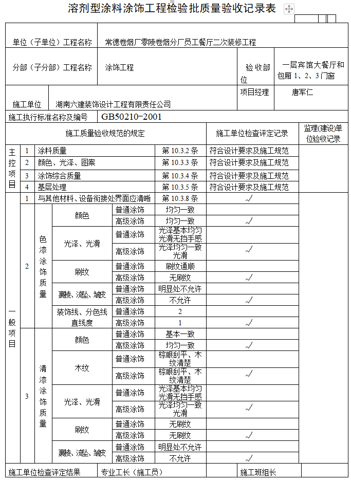 溶剂型涂料涂饰工程检验批质量验收记录表 