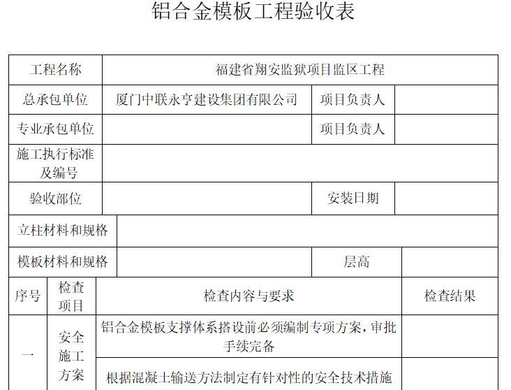 铝合金模板工程验收表（完整表格）