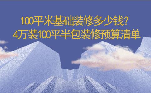 100平米基础九游体育多少钱？4万装100平半包九游体育预算清单