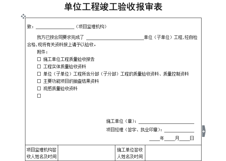 [B类表格]单位工程竣工验收报审表