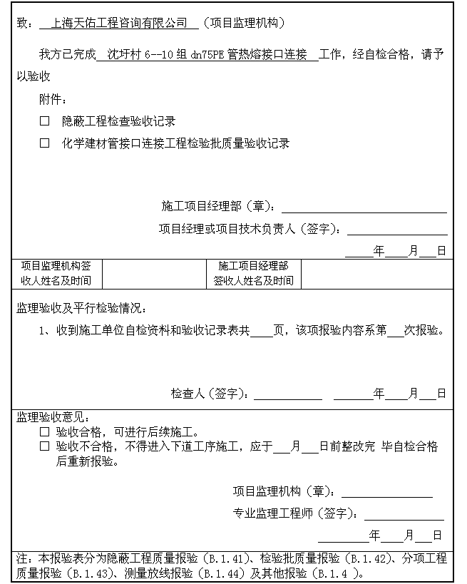 通村到户PE自来水管工序报验资料