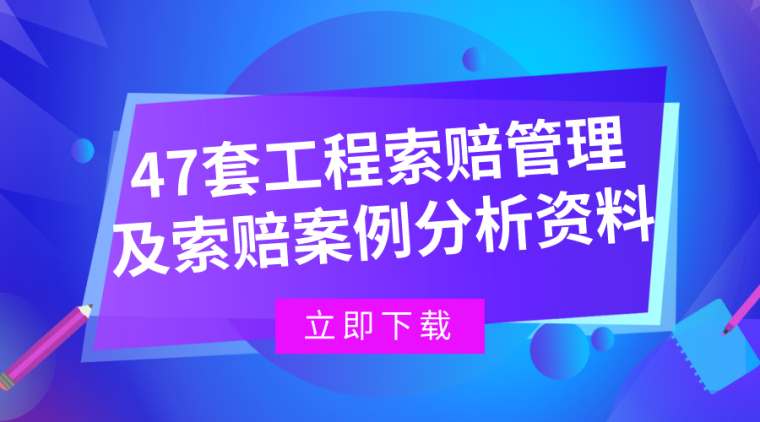 47套工程索赔管理及索赔案例分析资料合集